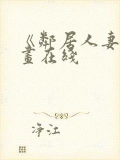 《邻居人妻》漫画在线