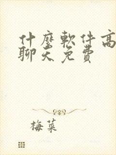 什么软件高情商聊天免费