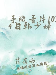 手机看片1024日韩少妇