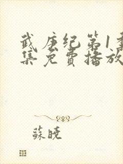 武庚纪第1季全集免费播放