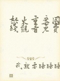 怒火重案国语在线观看免费完整版