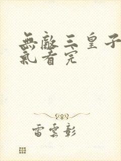 无敌三皇子一口气看完