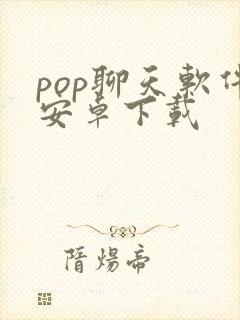 pop聊天软件安卓下载