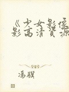 《少女影像》电影高清资源