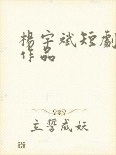 杨宇斌短剧全部作品