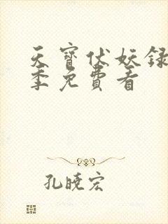 天宝伏妖录第二季免费看