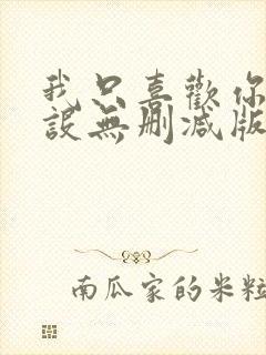 我只喜欢你的人设无删减版