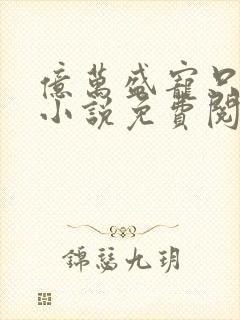 亿万盛宠只为你小说免费阅