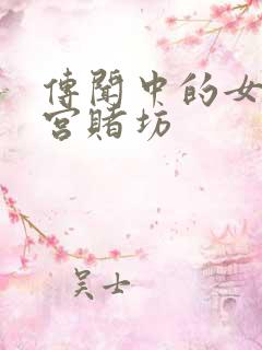 传闻中的女帝后宫赌坊