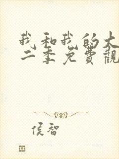 我和我的大佬第二季免费观看全集高清