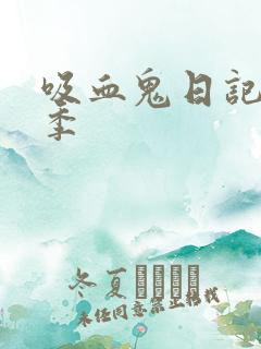 吸血鬼日记第九季