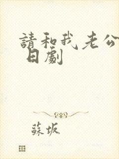 请和我老公结婚 日剧