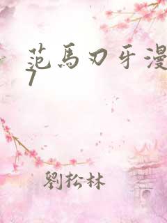 范马刃牙漫画37