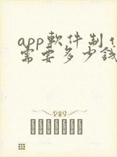 app软件制作需要多少钱