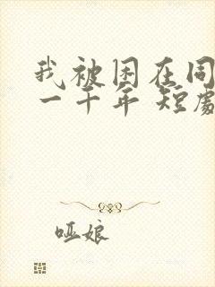 我被困在同一天一千年 短剧