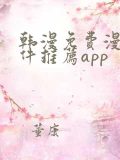 韩漫免费漫画软件推荐app