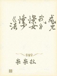 《憧憬我成为魔法少女》免费观看