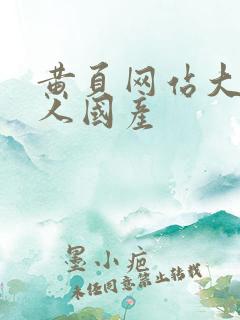 黄页网站大全成人国产