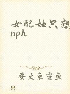 女配她只想被渣nph