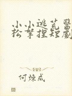 小小逃荒医妃轻松拿捏短剧免费