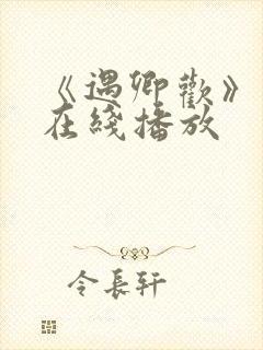 《遇卿欢》短剧在线播放