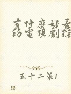 有什么好看虐心的电视剧推荐一下