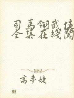 司马翎武侠小说全集在线阅读