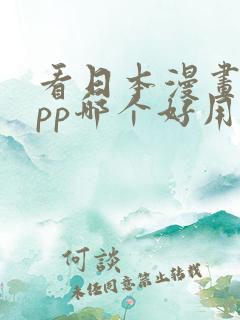 看日本漫画的app哪个好用免费的