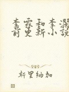 李霖和李澜的超前更新小说