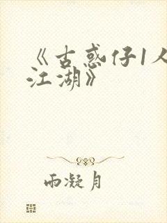 《古惑仔1人在江湖》