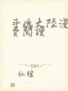 斗魂大陆漫画免费阅读