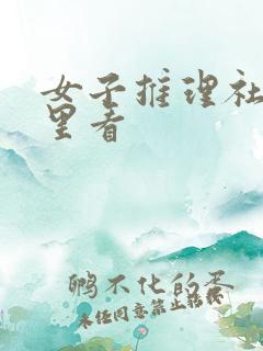 女子推理社在哪里看