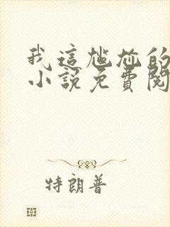 我这尴尬的重生小说免费阅读