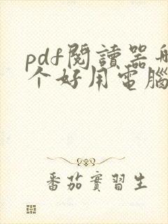 pdf阅读器哪个好用电脑版