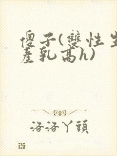 傻子(双性生子产乳高h)