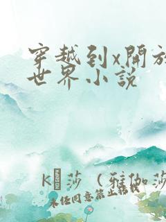 穿越到x开放的世界小说