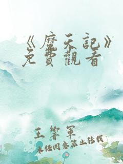 《魔天记》动漫免费观看