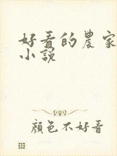 好看的农家科举小说