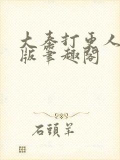 大奉打更人无错版笔趣阁