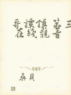 哥谭镇 第三季 在线观看