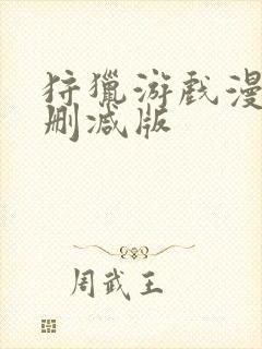 狩猎游戏漫画未删减版