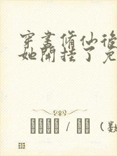 穿书修仙后女配她开挂了免费小说