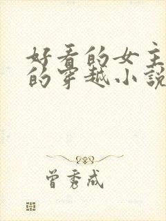 好看的女主藏拙的穿越小说