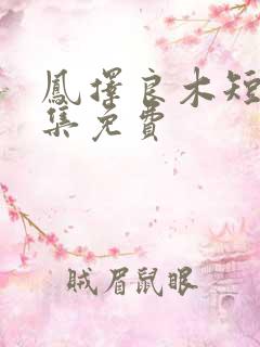 凤择良木短剧全集免费