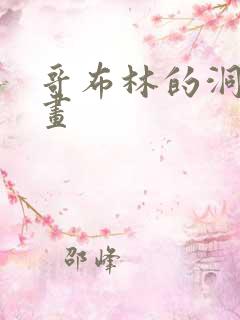 哥布林的洞窟动画