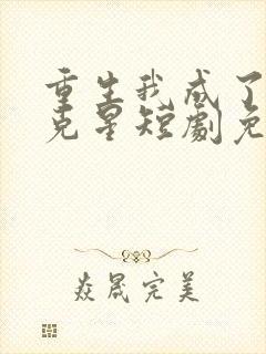 重生我成了闺蜜克星短剧免费观看