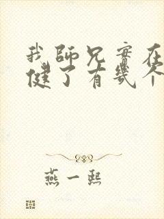 我师兄实在太稳健了有几个女主