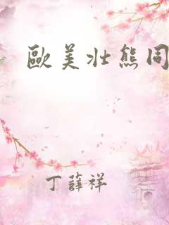 欧美壮熊同性网