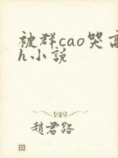 被群cao哭高h小说