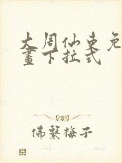 大周仙吏免费漫画下拉式